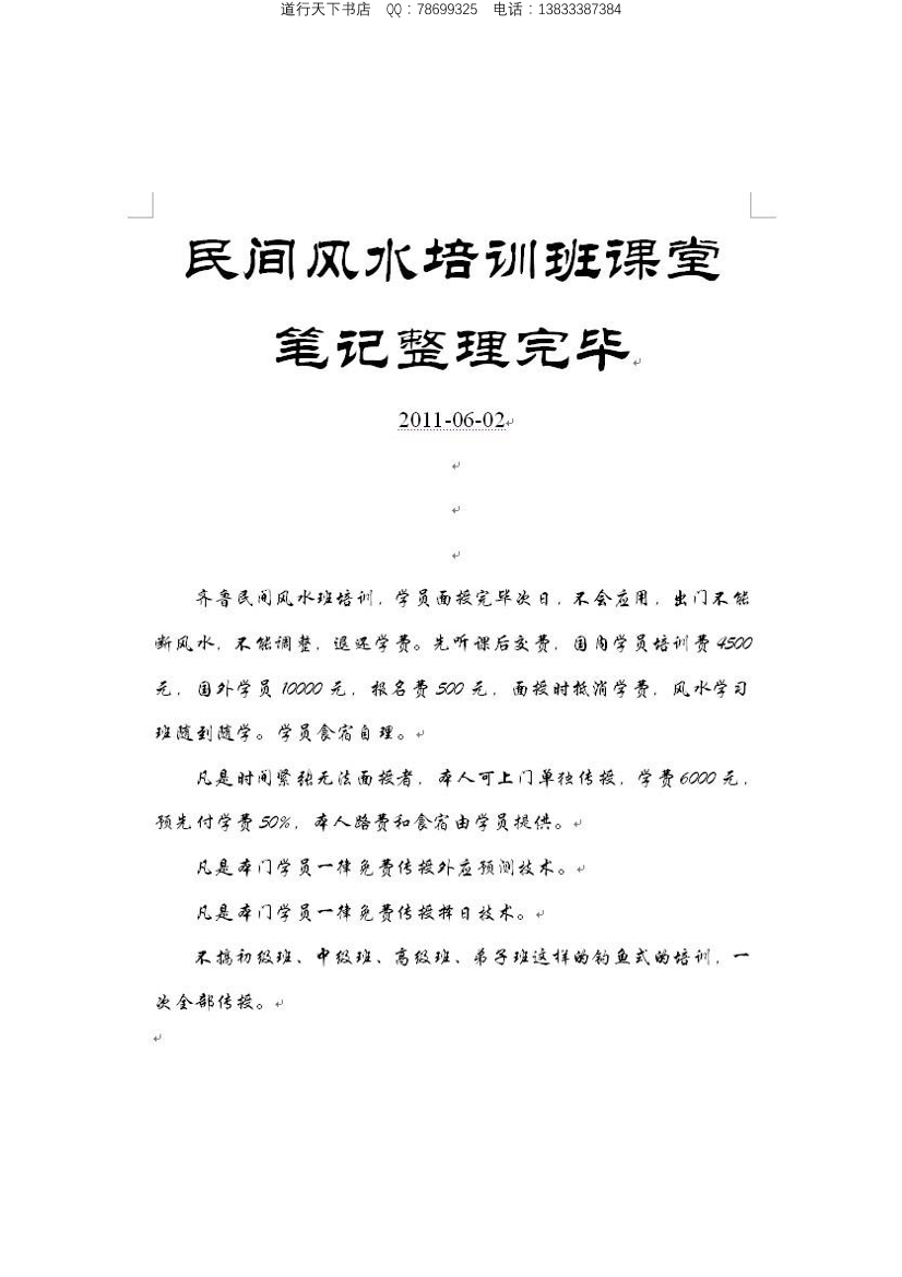 高善亮-民间风水2011年4月阳宅风水配图课堂笔记 75页高善亮-民间风水2011年4月阳宅风水配图课堂笔记 75页_1.png
